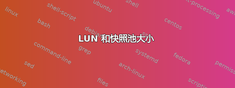 LUN 和快照池大小