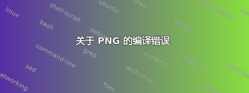 关于 PNG 的编译错误