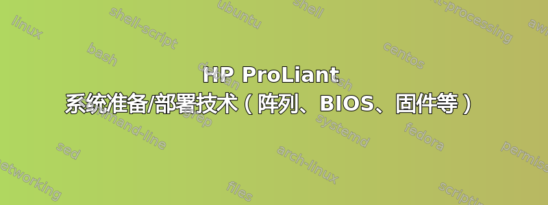 HP ProLiant 系统准备/部署技术（阵列、BIOS、固件等）