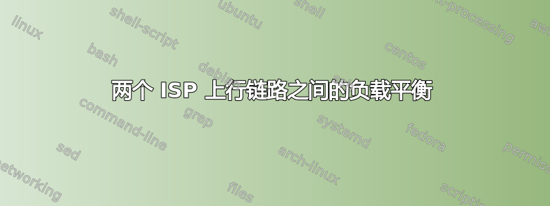 两个 ISP 上行链路之间的负载平衡