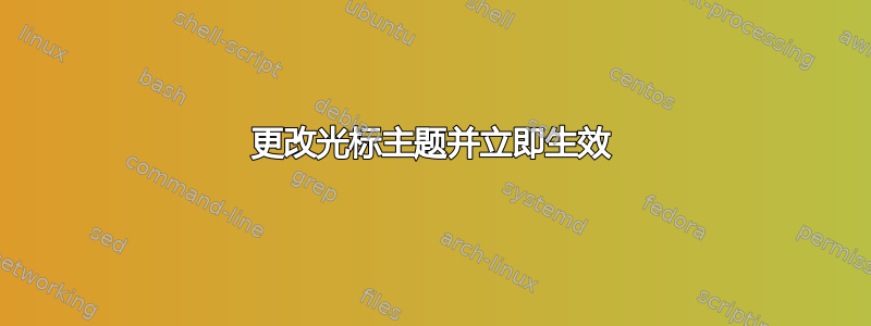 更改光标主题并立即生效