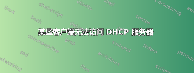 某些客户端无法访问 DHCP 服务器