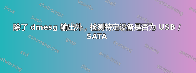 除了 dmesg 输出外，检测特定设备是否为 USB / SATA