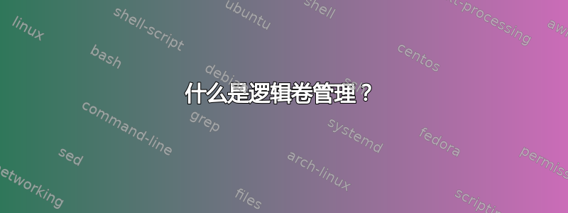 什么是逻辑卷管理？