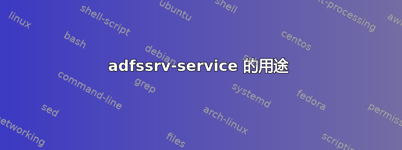 adfssrv-service 的用途