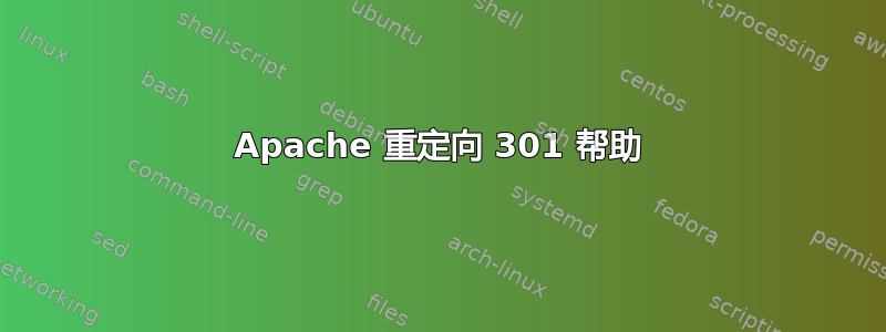 Apache 重定向 301 帮助