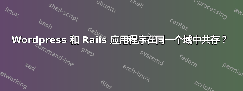 Wordpress 和 Rails 应用程序在同一个域中共存？