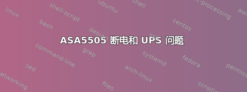 ASA5505 断电和 UPS 问题