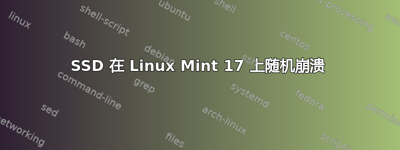 SSD 在 Linux Mint 17 上随机崩溃