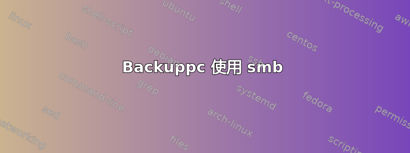 Backuppc 使用 smb