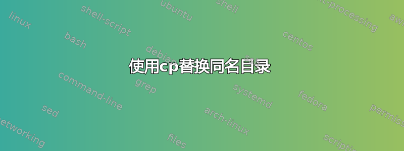 使用cp替换同名目录