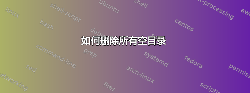 如何删除所有空目录