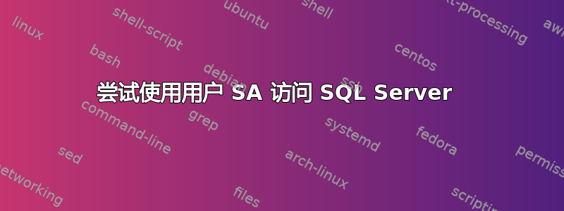 尝试使用用户 SA 访问 SQL Server 