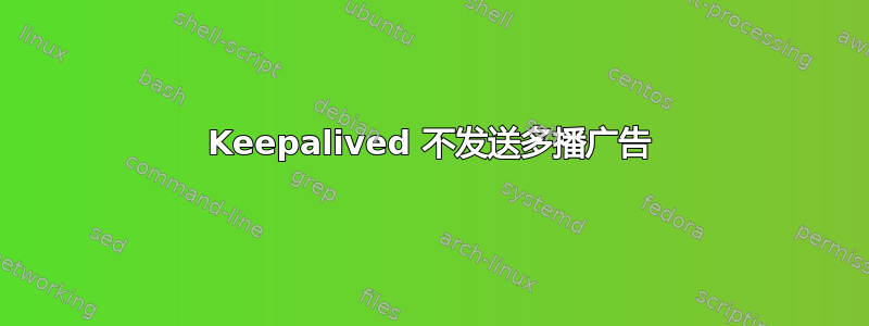 Keepalived 不发送多播广告