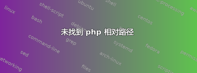 未找到 php 相对路径