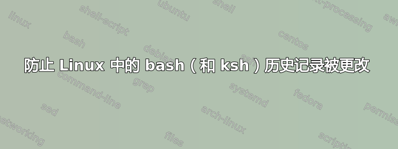 防止 Linux 中的 bash（和 ksh）历史记录被更改