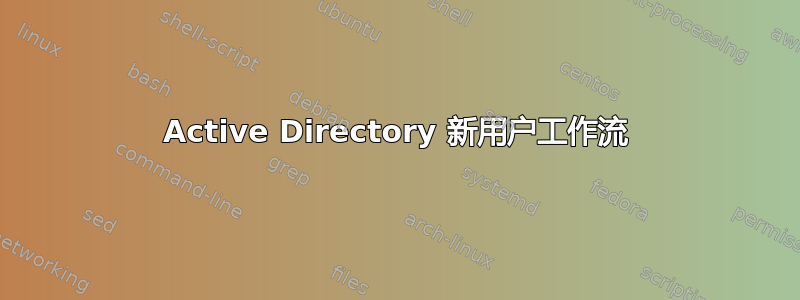 Active Directory 新用户工作流