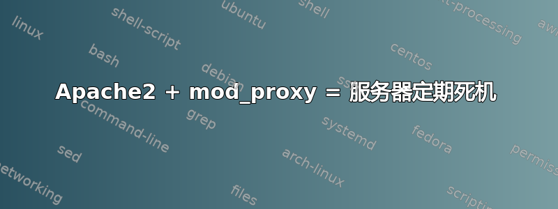 Apache2 + mod_proxy = 服务器定期死机