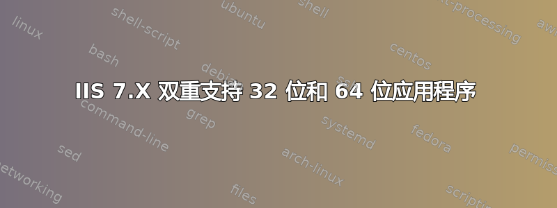 IIS 7.X 双重支持 32 位和 64 位应用程序