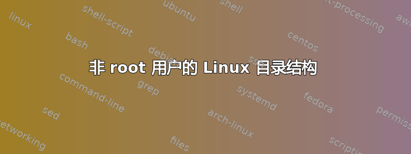 非 root 用户的 Linux 目录结构