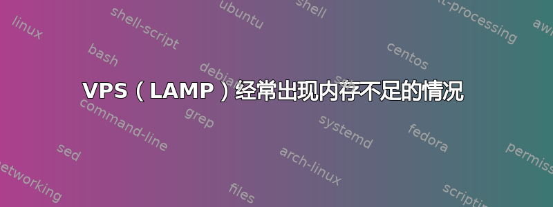 VPS（LAMP）经常出现内存不足的情况