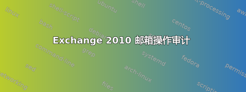 Exchange 2010 邮箱操作审计