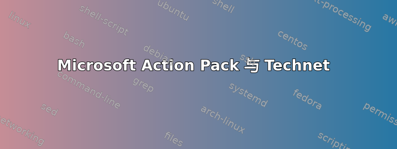 Microsoft Action Pack 与 Technet 