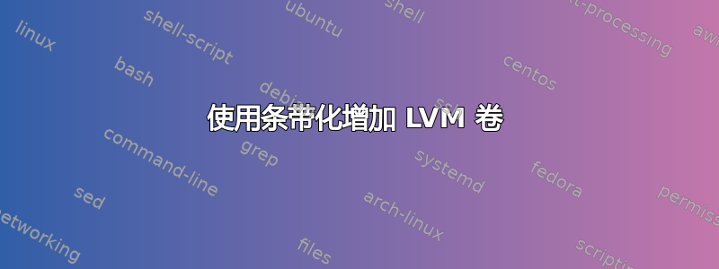 使用条带化增加 LVM 卷