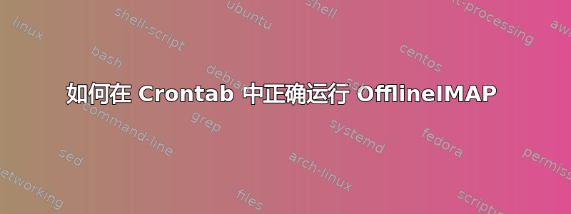 如何在 Crontab 中正确运行 OfflineIMAP