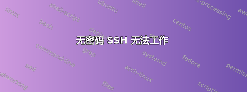 无密码 SSH 无法工作