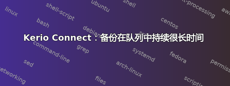 Kerio Connect：备份在队列中持续很长时间