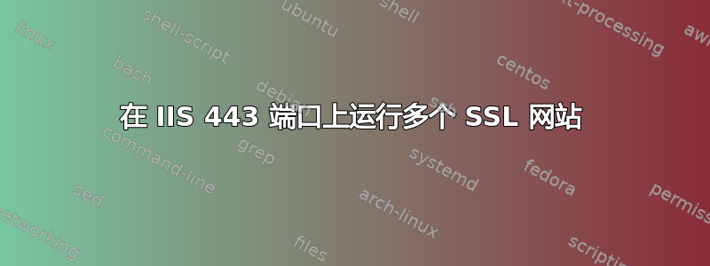 在 IIS 443 端口上运行多个 SSL 网站