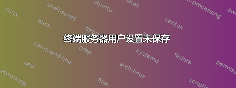 终端服务器用户设置未保存