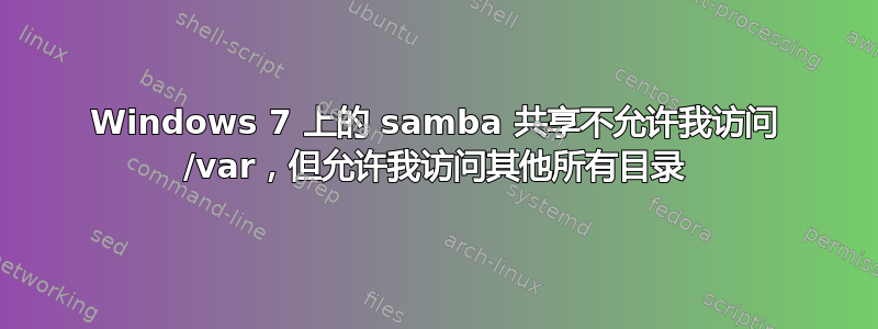 Windows 7 上的 samba 共享不允许我访问 /var，但允许我访问其他所有目录