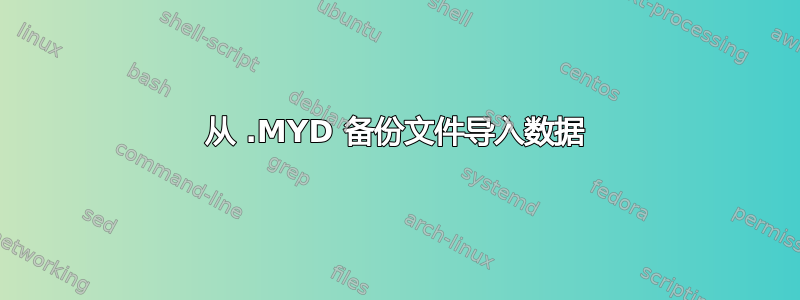 从 .MYD 备份文件导入数据