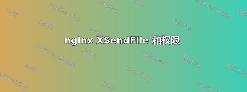 nginx XSendFile 和权限