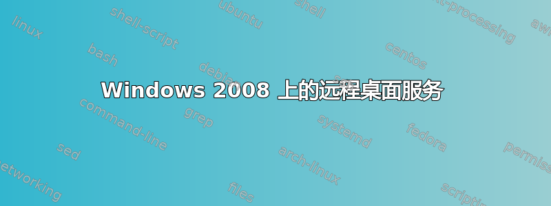 Windows 2008 上的远程桌面服务