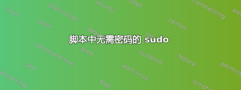 脚本中无需密码的 sudo