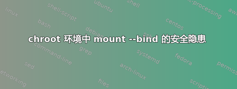 chroot 环境中 mount --bind 的安全隐患