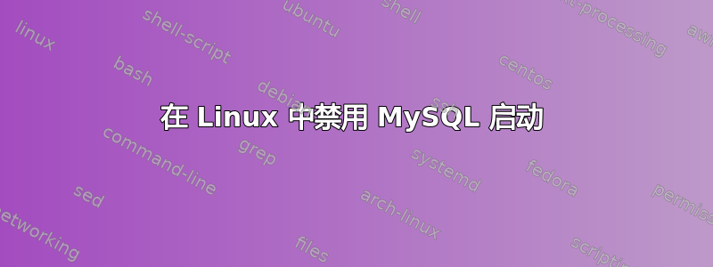 在 Linux 中禁用 MySQL 启动