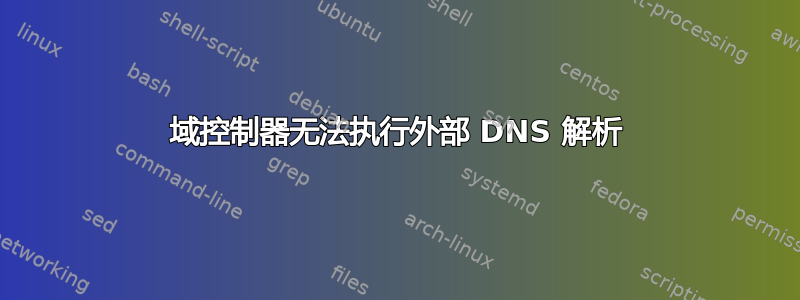 域控制器无法执行外部 DNS 解析