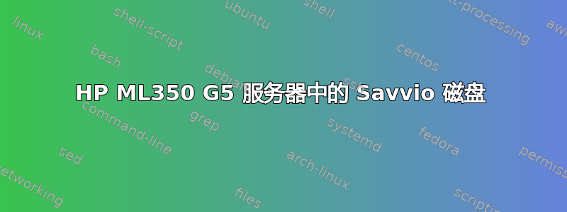 HP ML350 G5 服务器中的 Savvio 磁盘