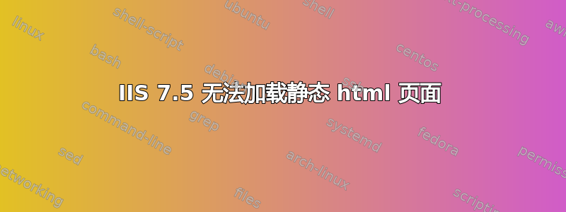 IIS 7.5 无法加载静态 html 页面