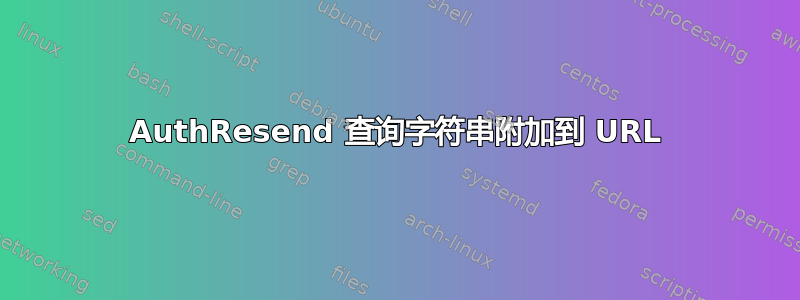 AuthResend 查询字符串附加到 URL