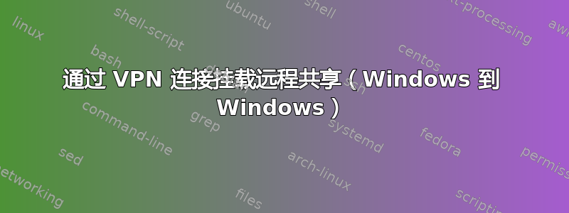 通过 VPN 连接挂载远程共享（Windows 到 Windows）