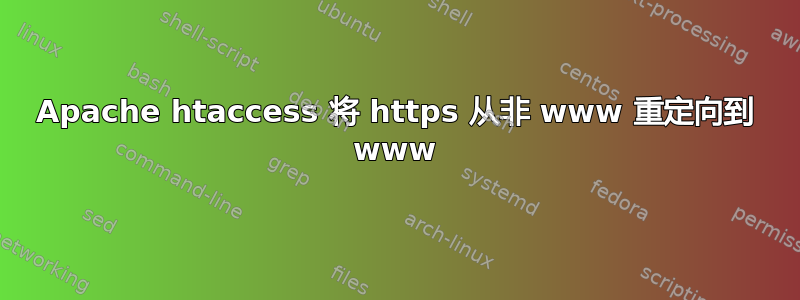 Apache htaccess 将 https 从非 www 重定向到 www