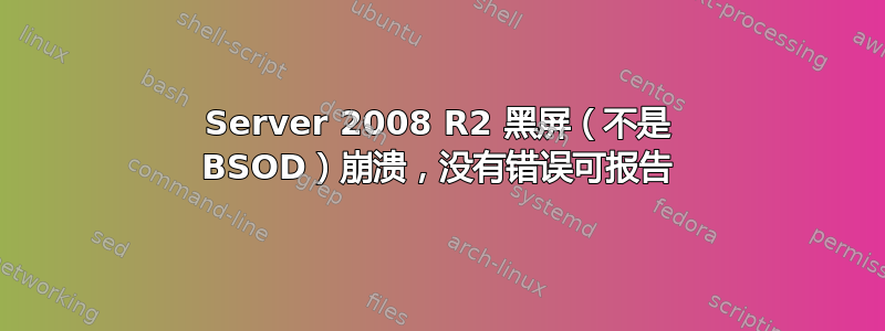 Server 2008 R2 黑屏（不是 BSOD）崩溃，没有错误可报告