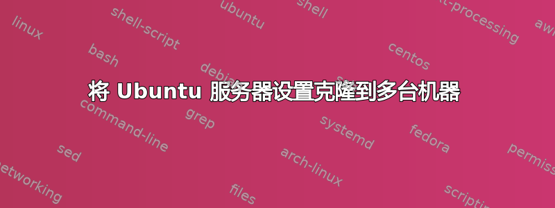 将 Ubuntu 服务器设置克隆到多台机器