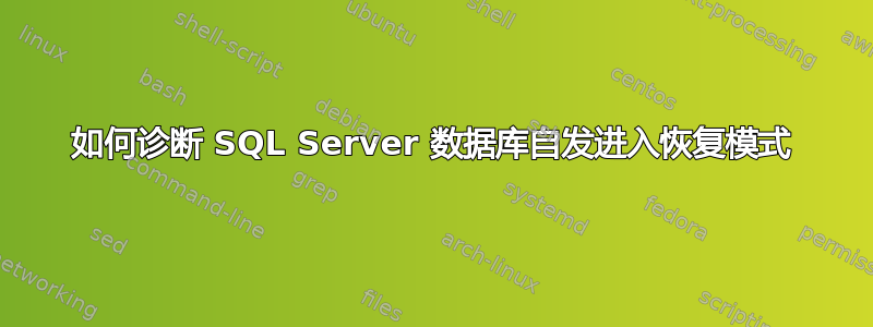 如何诊断 SQL Server 数据库自发进入恢复模式