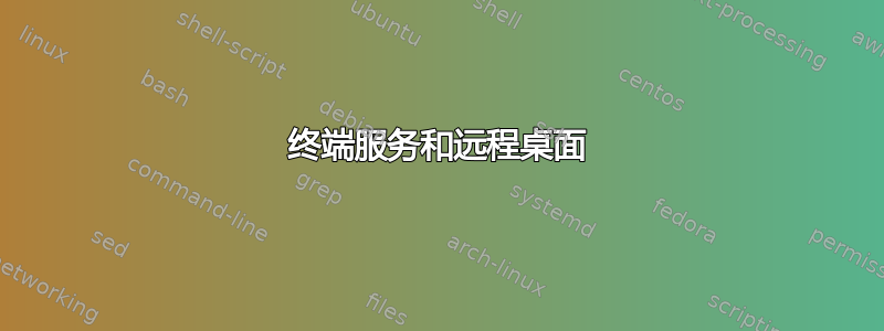 终端服务和远程桌面